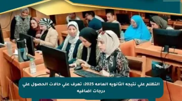 التظلم على نتيجة الثانوية العامة 2025: تعرف على حالات الحصول على درجات إضافية